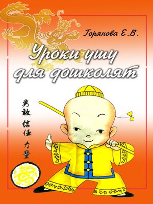 cover image of Азбука ушу для дошколят